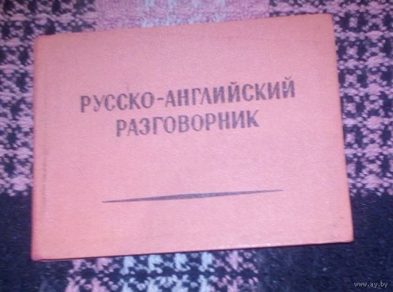 Русско-английский раговорник,1959г.