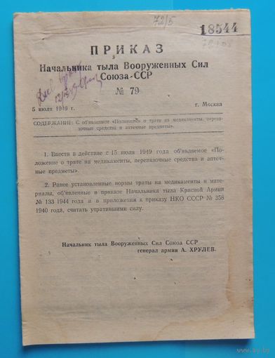 Прикз нач. тыла ВС СССР номер 79 от 05.07.1949 г. Москва "О трате на медикаменты и аптечные предметы" (11 стр.)