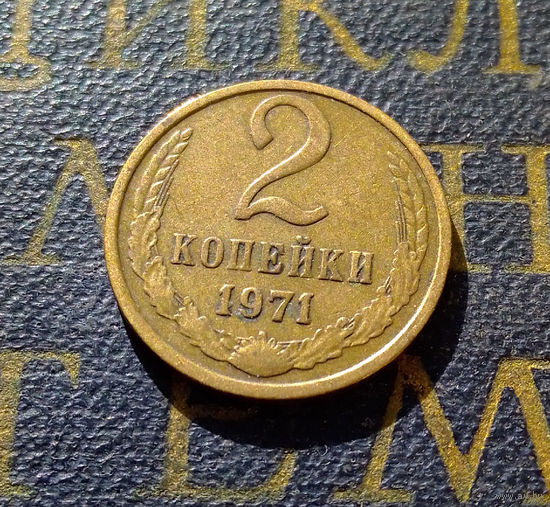 2 копейки 1971 СССР #41