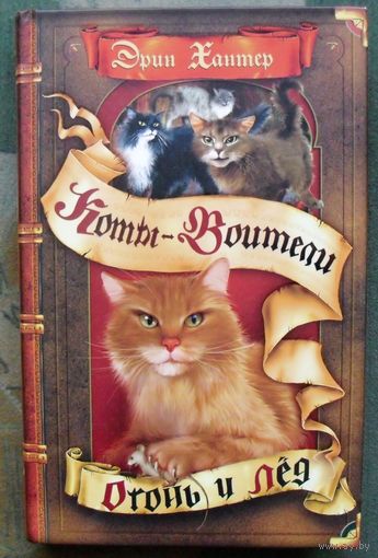 Огонь и лёд. Эрин Хантер. Серия Коты-воители.