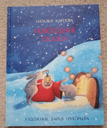 Наталия Карпова "Новогодние сказки"
