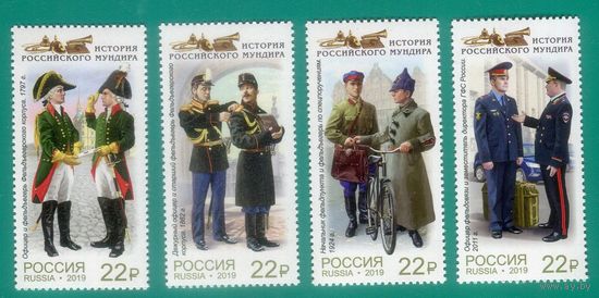 Россия 2019 2442-2445 История мундира. Мундиры фельдъегерской службы России** \\М
