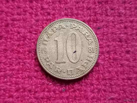 Югославия 10 пара 1981 г. Ал-5