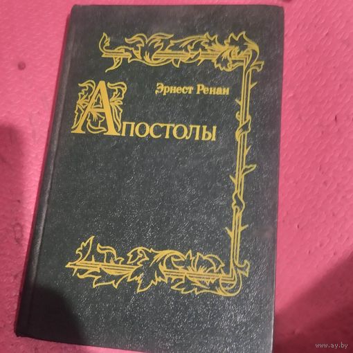 Эрнест Ренан.   Апостолы. Репринт.