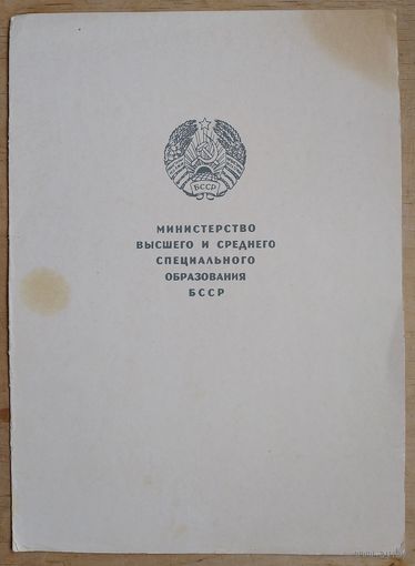 Грамота Министерства высшего и среднеспециального образования БССР. 1972 г.