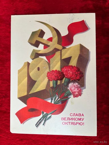 Слава Великому Октябрю! Подписана. 1984 год. Ф. Марков.