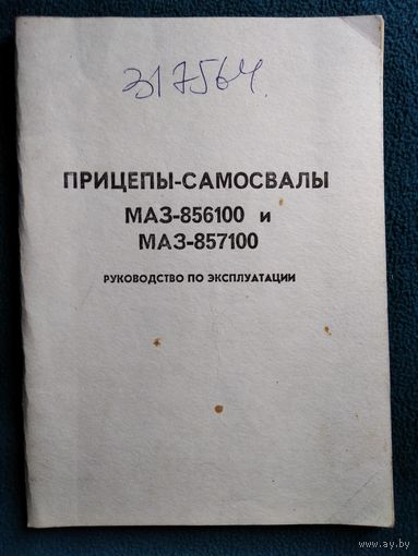 Прицепы-самосвалы маз-856100 и маз-857100. Руководство по эксплуатации