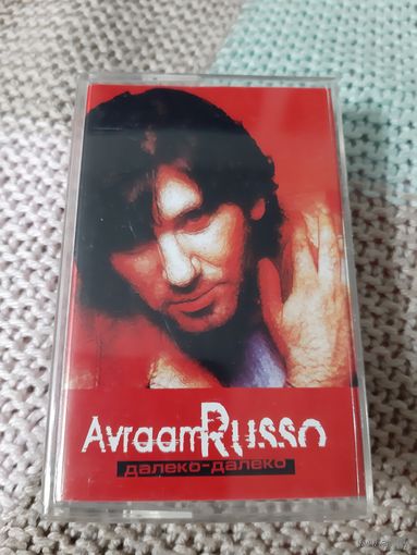 Кассета VIGMA Avraam Russo. Далеко-далёко