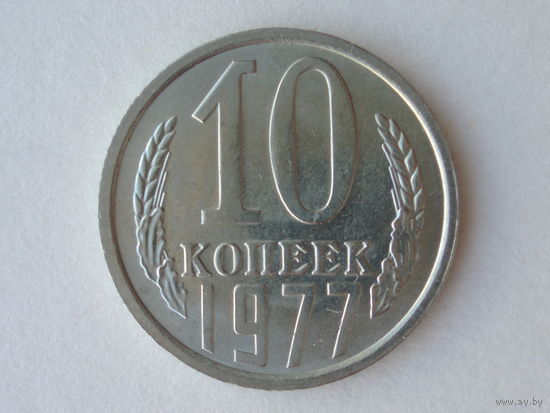 10 копеек 1977 UNC Супер!
