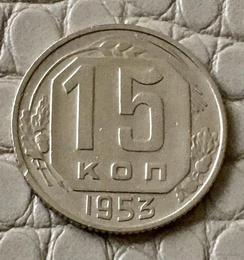 15 копеек 1953 года.