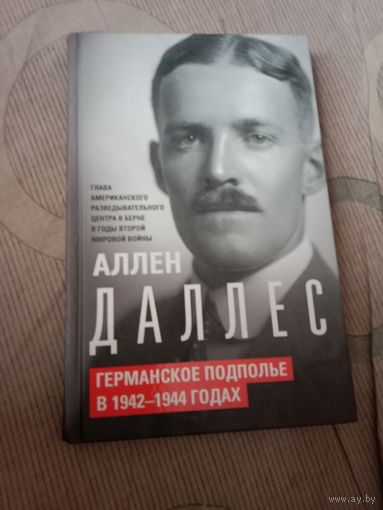 Аллен Даллес Германское подполье в 1942 - 1944 годах