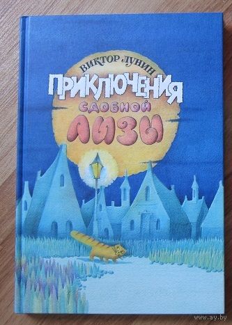 Приключения сдобной Лизы и другие сказки. Виктор Лунин. Художник Елена Черная ///