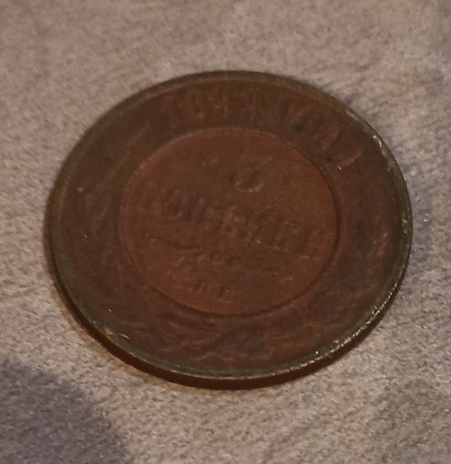 Россия 3 копейки 1899 г.