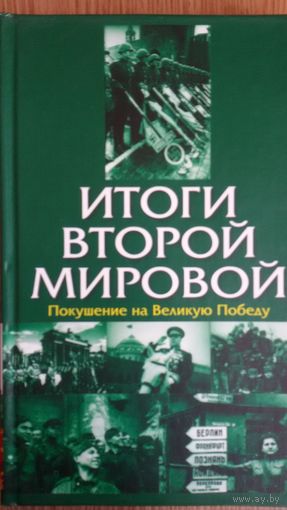 Итоги Второй Мировой. Покушение на великую победу.