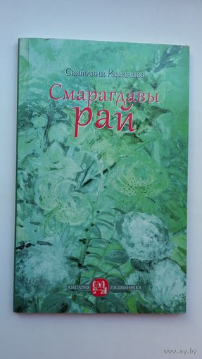 Святлана Раманава - Смарагдавы рай: паэзія (серыя Кнігарня пісьменніка)