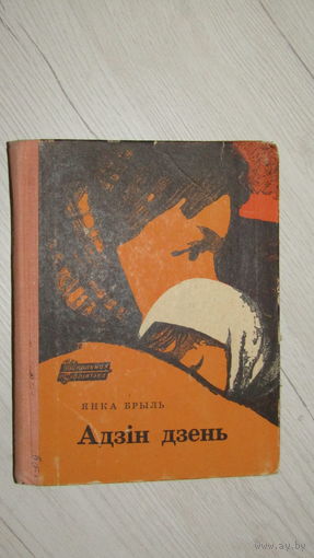 Я.Брыль"Адзiн дзень\7