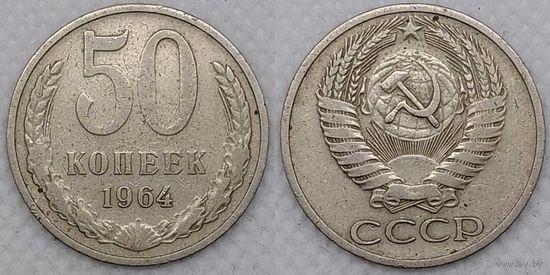 50 копеек 1964 СССР