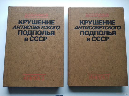 Д.Л. Голинков  Крушение антисоветского подполья в СССР. В 2 книгах