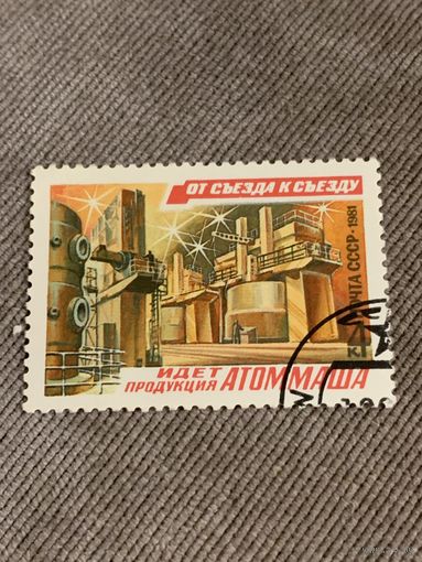 СССР 1981. Атоммаш. Марка из серии