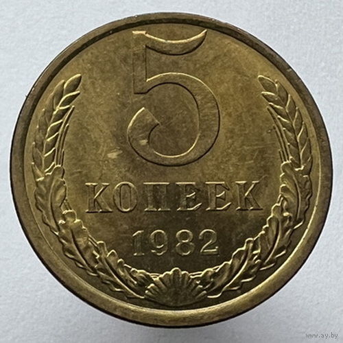 5 копеек 1982 года