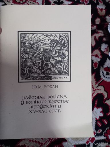 Юры Бохан "Наемнае войска у Вялікім княстве Літоускім у XV - XVI стст."