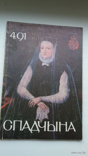Спадчына. 1991-4