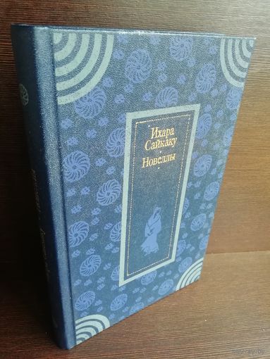 Ихара Сайкаку  Новеллы