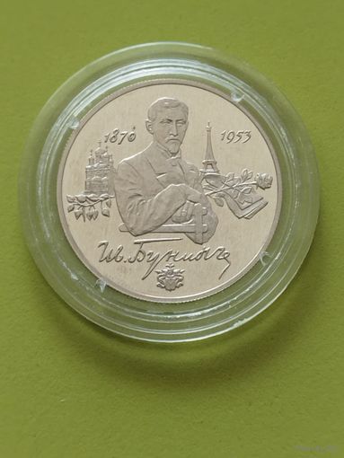 Россия 2 рубля . Иван Бунин 1995 г.