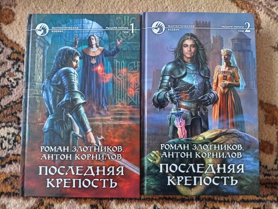 Роман Злотников, Антон Корнилов  Последняя крепость(цена за 2 тома)