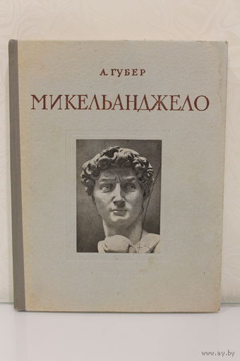 -МИКЕЛЬАНДЖЕЛО А.Губер.Единственная на аукционе