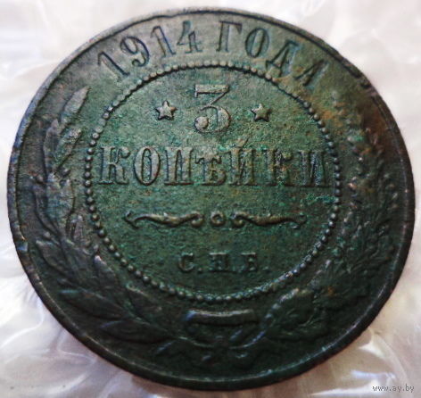 3коп 1914г