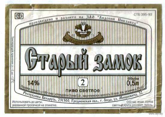 Этикетка пива Старый замок-2 Лидский ПЗ б/у Ц042