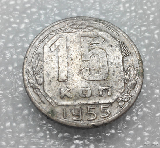 15 копеек 1955 года СССР #02