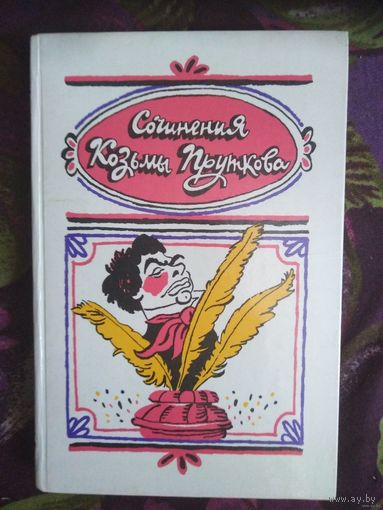 Сочинения Козьмы Пруткова
