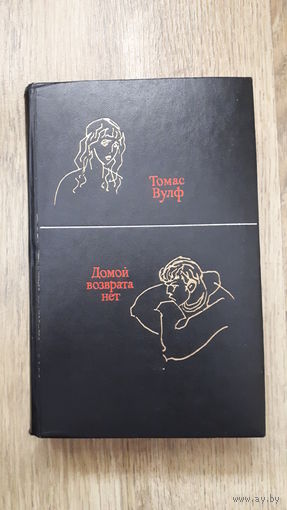 Томас Вулф - Домой возврата нет.