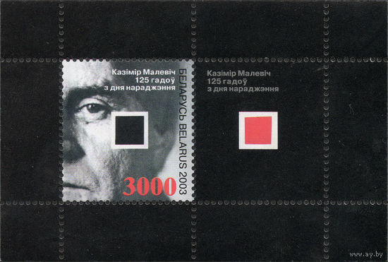 125 лет со дня рождения К.С. Малевича Беларусь (502) 2003 год 1 блок