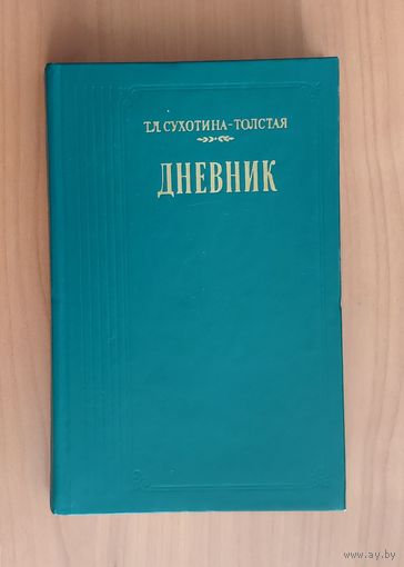 Т.Л. Сухотина-Толстая. Дневник Серия Литературные воспоминания