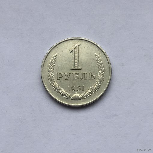 1 рубль 1961