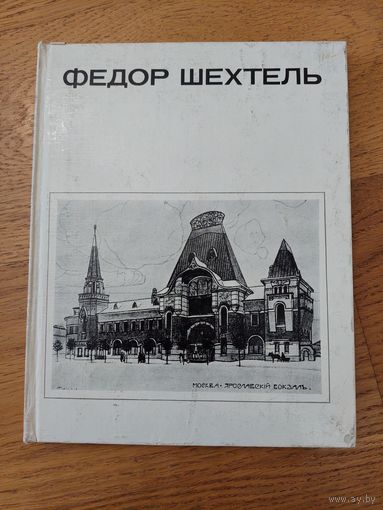 Федор шехтель