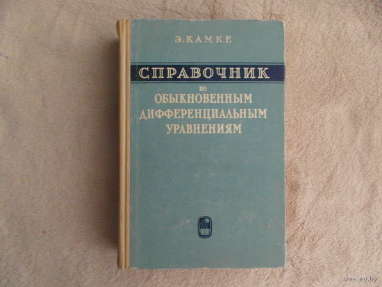 Камке Э. Справочник по обыкновенным дифференциальным уравнениям. Перевод с нем. Издание третье, исправленное. М. Наука. 1965г.