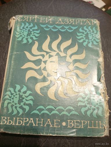 С.Дзяргай"Выбранае"\7