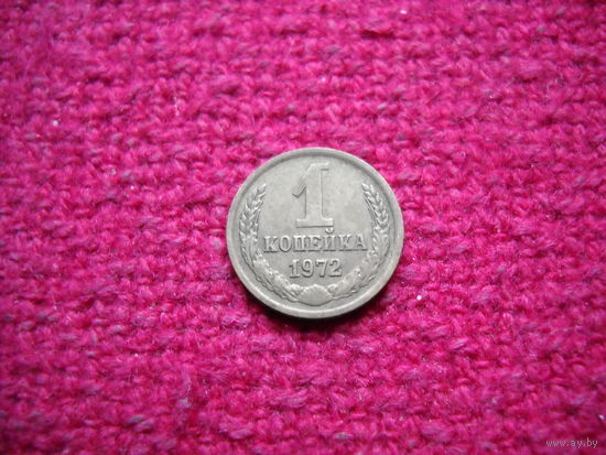 1 копейка 1972 г.