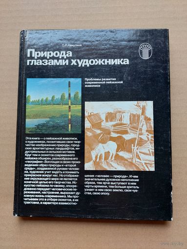 Природа глазами художника - I