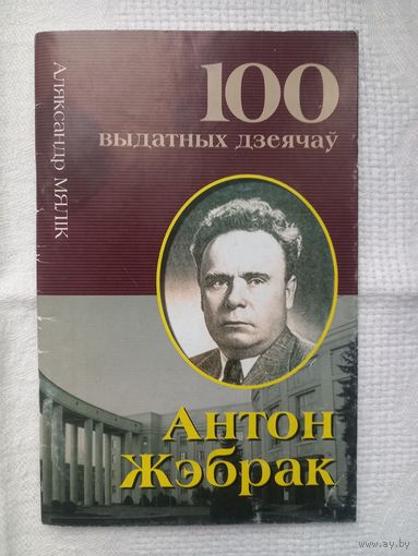 Аляксандр Мялік. Антон Жэбрак: бацька беларускай генетыкі (100 выдатных дзеячаў)
