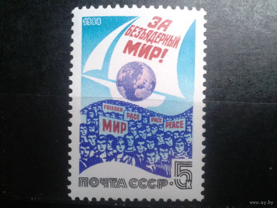 1988 За безъядерный мир!**