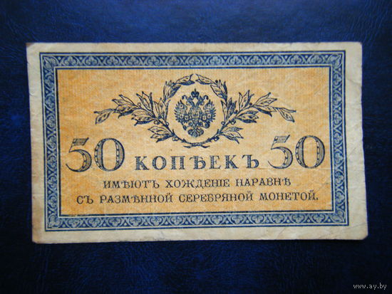 50 копеек 1915г.