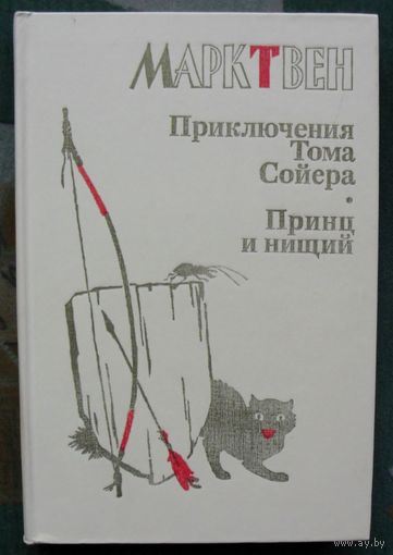 Приключения Тома Сойера. Принц и нищий. Марк Твен.