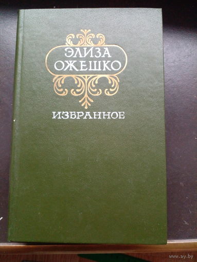 Элиза Ожешко. Избранное