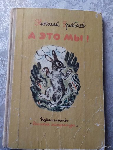 Н.Грибачев. А это мы!\028