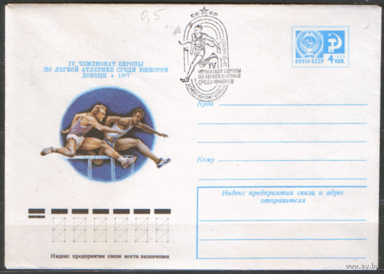СПГ на ХМ конверте. 1977. IV Чемпионат Еввропы по легкой атлетике среди юниоров. Донецк.